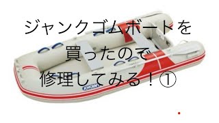 決まりました。　値下げ！　ゴムボート　ジャンク　要修理 ゴムボートレストア】10年前に買ったゴムボートが新品になった - YouTube