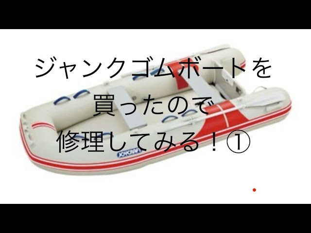 決まりました。　値下げ！　ゴムボート　ジャンク　要修理 中古のジャンクゴムボートを買ったので修理してみる① - YouTube