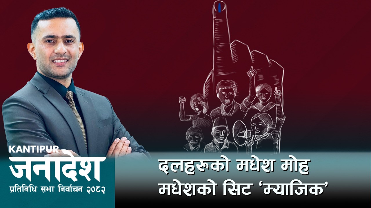 दलहरुको मधेश मोह, मधेशको सिट 'म्याजिक' | Kantipur Janadesh | १७ फागुन २०८२
