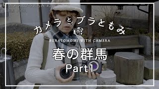 春の群馬 1/4 カメラとブラともみ#20