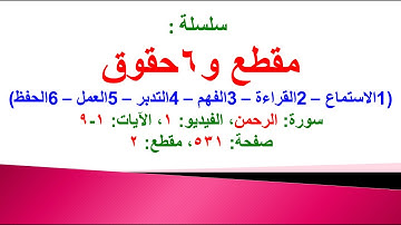 مقطع و6 حقوق (سورة الرحمن الفيديو ١ الآيات: ١-٩) (في المصحف صفحة ٥٣١ مقطع ٢) محمد ماضي