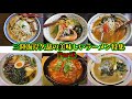 久慈の美味しいラーメン店巡りパート2【食レポ】