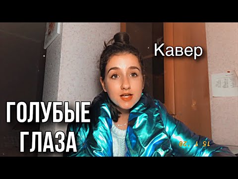 ГОЛУБЫЕ ГЛАЗА /