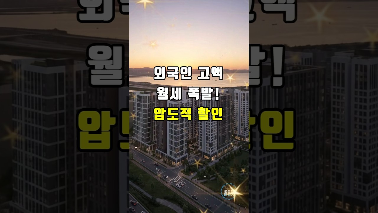 명지국제신도시 고소득 외국인 임대수요 폭발! 빌리브 명지 듀클래스 파격할인 #shorts