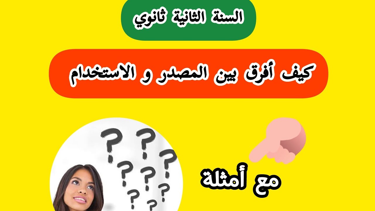 ♦️السنة الثانية ثانوي 🔥 كيف اميز بين المصدر و الاستخدام 🤛درس مهم جداااا في الفروض والاختبارات 🌷