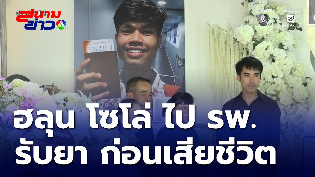 ฮลุน โซโล่ ไป รพ. ก่อนเสียชีวิต | สนามข่าว 7 สี