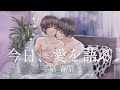 今日､愛を語る【平泉春奈公式チャンネル】Now, talk about Love【The Official Haruna Hiraizumi YouTube Channel 】
