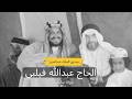 جون فيلبي الشيخ عبد الله الذي رو ض الصحراء خان الإمبراطورية وصنع صفقة النفط الكبرى
