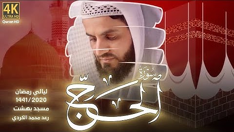 من أجمل التلاوات الشیخ رعد | سورة الحج كاملة | رمضان 1441/2020 Surah-AL-Hajj
