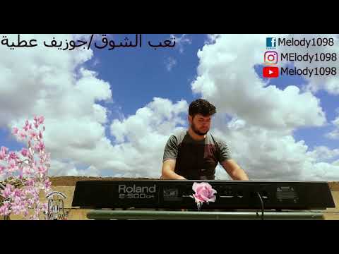 🎹Joseph Attieh - Te'eb el shouq ♩♪♫♬ تعب الشوق - جوزيف عطية 🎹