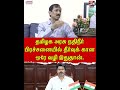 தமிழக அரசு நதிநீர் பிரச்சனையில் தீர்வுக் கான ஒரே வழி இதுதான்.