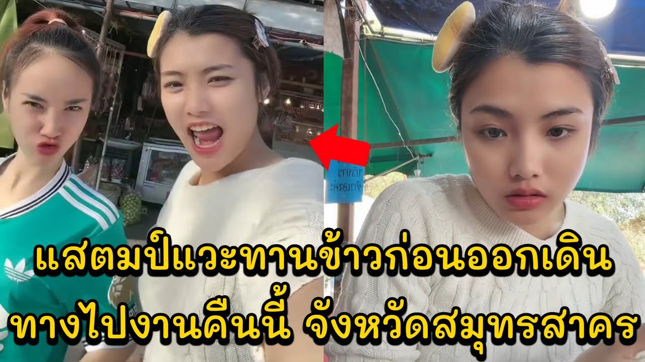 แสตมป์แวะทานข้าวก่อนออกเดินทางไปงานคืนนี้ วัดโคกขาม ตำบลโคกขาม อำเภอเมือง จังหวัดสมุทรสาคร เวลา