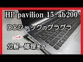 HP Pavilion 15-ab200 DCジャックのグラグラ 分解～修理まで