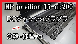 HP Pavilion 15-ab200 DCジャックのグラグラ 分解～修理まで