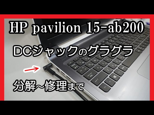 HP Pavilion 15-ab200 DCジャックのグラグラ 分解～修理まで ...