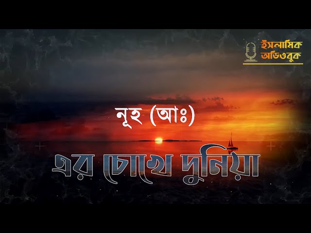 নূহ [আলাইহিস সাল্লাম] এর চোখে দুনিয়া #০২ - (আম্বিয়াদের চোখে দুনিয়ার বাস্তবতা)