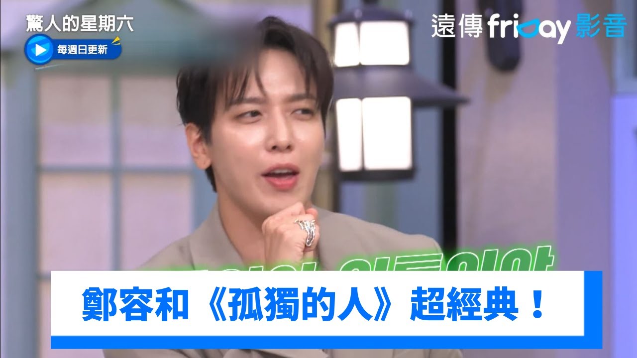 CNBLUE鄭容和《孤獨的人》超經典！Dara突甩髮全場嗨翻 _《驚人的星期六》第282集_friDay影音韓綜線上看