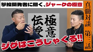 【ABC×撃投】撃投開発者に聞く、ジャークの極意！