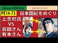 【PE14-73】日本国紀をめぐり上念司氏 VS 百田さん、有本さん？