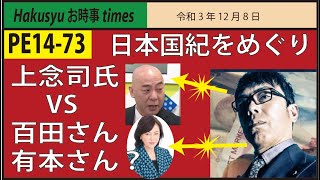 【PE14-73】日本国紀をめぐり上念司氏 VS 百田さん、有本さん？