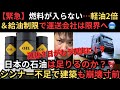 【緊急】燃料が入らない…軽油2倍＆給油制限で運送会社は限界へ、日本の石油は足りるのか？シンナー不足で建築も崩壊寸前😨最後に生き残る方法も解説します。