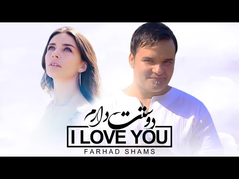 Farhad Shams - I Love You Baby ( فرهاد شمس - دوستت دارم )