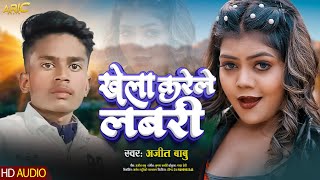 Khela Karele Labari | Ajit Babu | New Bhojpuri Song | Latest Song 2025