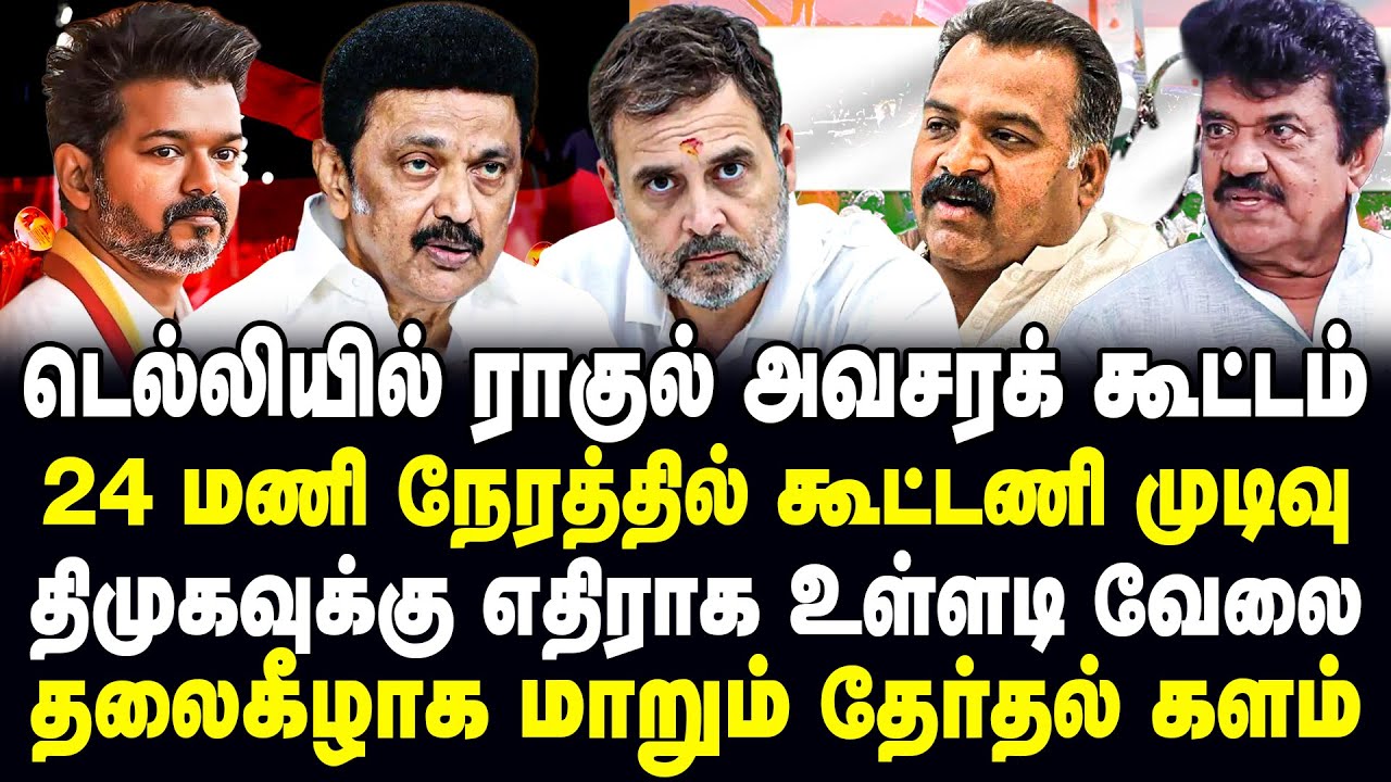 டெல்லியில் ராகுல் அவசரக் கூட்டம் | 24 மணி நேரத்தில் கூட்டணி முடிவு | தலைகீழாக மாறும் தேர்தல் களம்