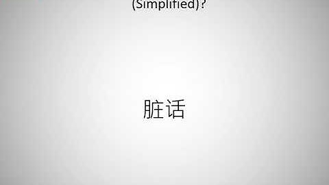 How to say bad words in Chinese (Simplified)?