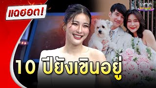 “จันจิ” เผยโมเมนต์ “มาริโอ้” จีบ 10 ปียังเขินอยู่ | แฉฮอต 2024