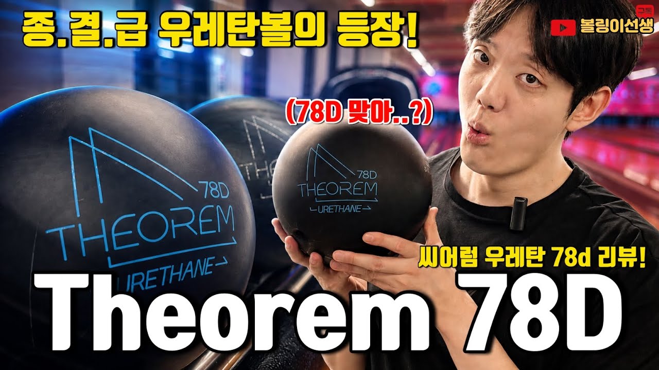 This single bowling ball changes the game for you with 'urethane