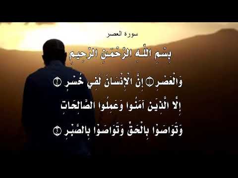 سورة العصر والعصر 1 إن الإنسان لفي خسر 2 