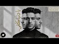 إذا كنت مكسور القلب لا تسمع هذه الأغنية يا دنيا كفى mp3