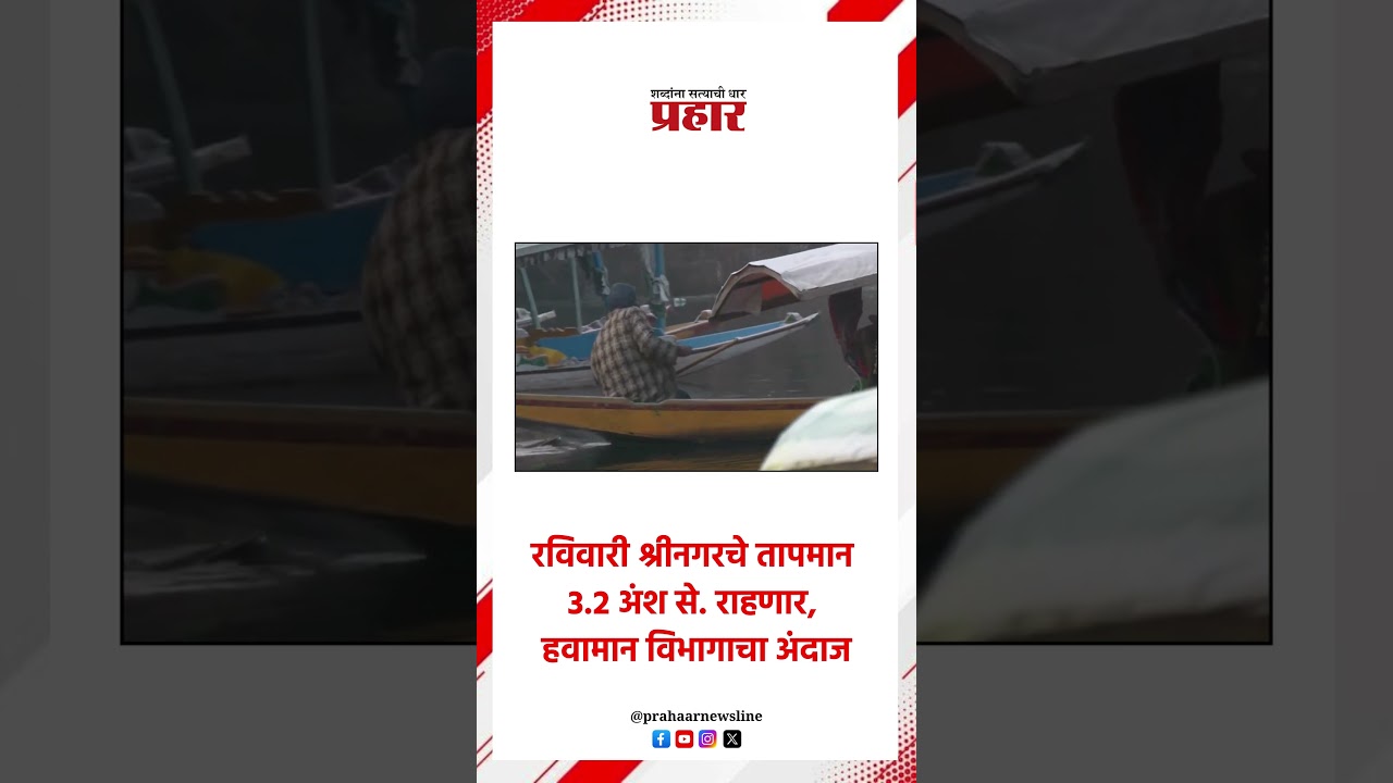 Jammu and Kashmir | रविवारी श्रीनगरचे तापमान -३.२ अंश से. राहणार, हवामान विभागाचा अंदाज #jammu