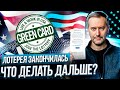 Виза США.Гринкарта.DV2025. Прием заявлений закончился. Что дальше?