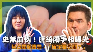 唐綺陽首次曝光手相！英國占星師質疑：「妳確定要在鏡頭前？」會被看出什麼驚人秘密？手相 vs. 占星，哪個更能預測人生？｜U.K.／London｜#唐綺陽