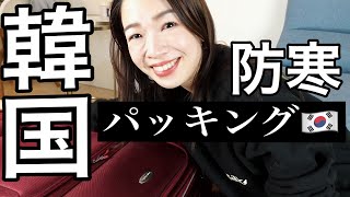 冬の韓国パッキング術！【寒さ対策＆荷物を減らす】Pack with me for Korea trip