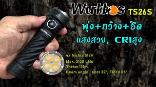 Wurkkos TS26S ใหม่ล่าสุด! ดำดุ ดูดี แสงกว้างแต่ยังมีพุ่ง โหมดครบ แบตฯ21700