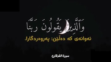 ایە ٦٤ سورة الفرقان ||إدريس أبكر