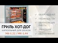 Грили для хот-догов МК-1.22 и МК-1.44