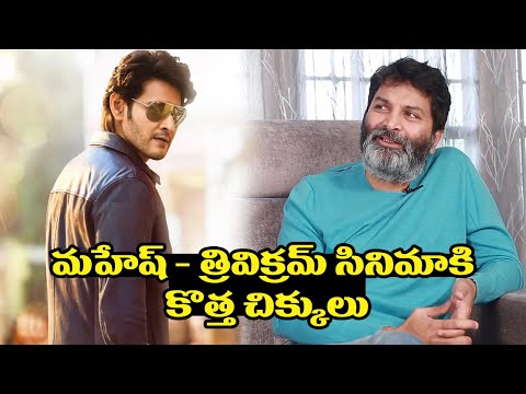 మహేష్ బాబు సినిమా కు తప్పని తిప్పలు |Trivikram Mahesh Babu Next Movie Update |Oktelugu Entertainment