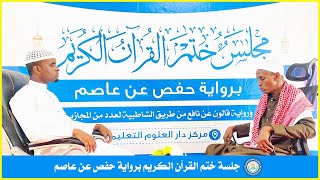 جـلسة ختــم القرآن الـكريم برواية حفص عن عاصـم || الطالــب: داود محمد عبده ┇ قـاريسـا-كــينيا