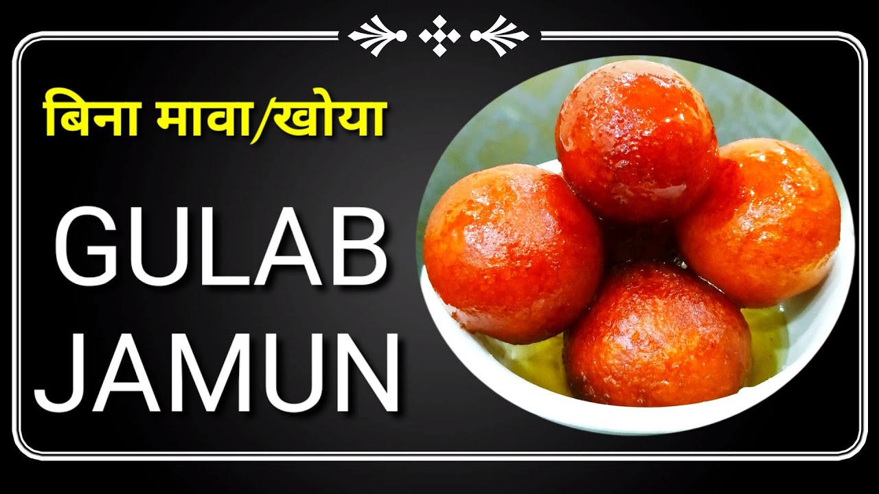 बिना खोया OR मावा के बनाइये Gulab Jamun or Gulab Jamun Recipe or gits gulab jamun or Indian Sweet | KOYNAS CORNER