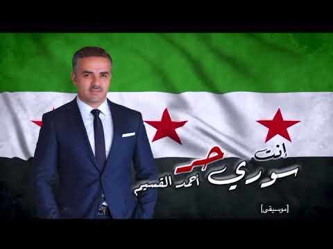 احمد القسيم ارفع راسك فوق انت سوري حر سورية الحرة سوريا صيدنايا انت سوري حر 