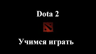 Dota 2 (Учимся играть): Режим (Обучение) - Игра с подписчиками (Sven) (нечестные боты) #3