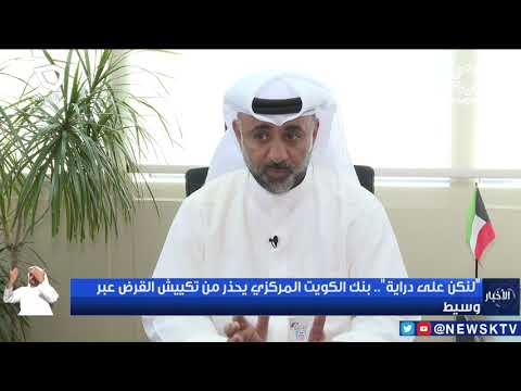 لنكن على دراية بنك الكويت المركزي يحذر من تكييش القرض عبر وسيط