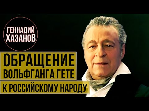 Геннадий Хазанов - Обращение Вольфганга Гёте к российскому народу (Юбилей Алисы Фрейндлих, 2009 г.)