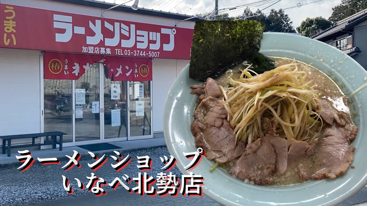 【ラーメンショップ】大型駐車場がありがたい！いつものネギラーメン