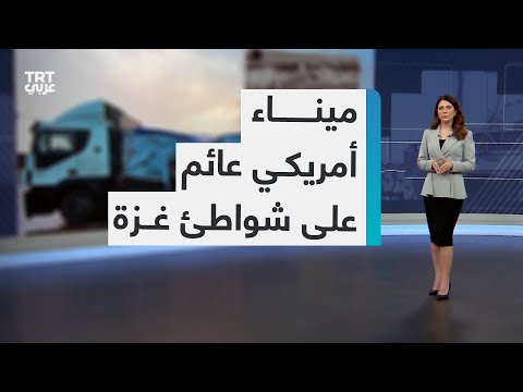 ما الأهداف المعلنة لمشروع الميناء العائم الذي أعلنت أمريكا أنها ستباشر العمل فيه قريبا جدا