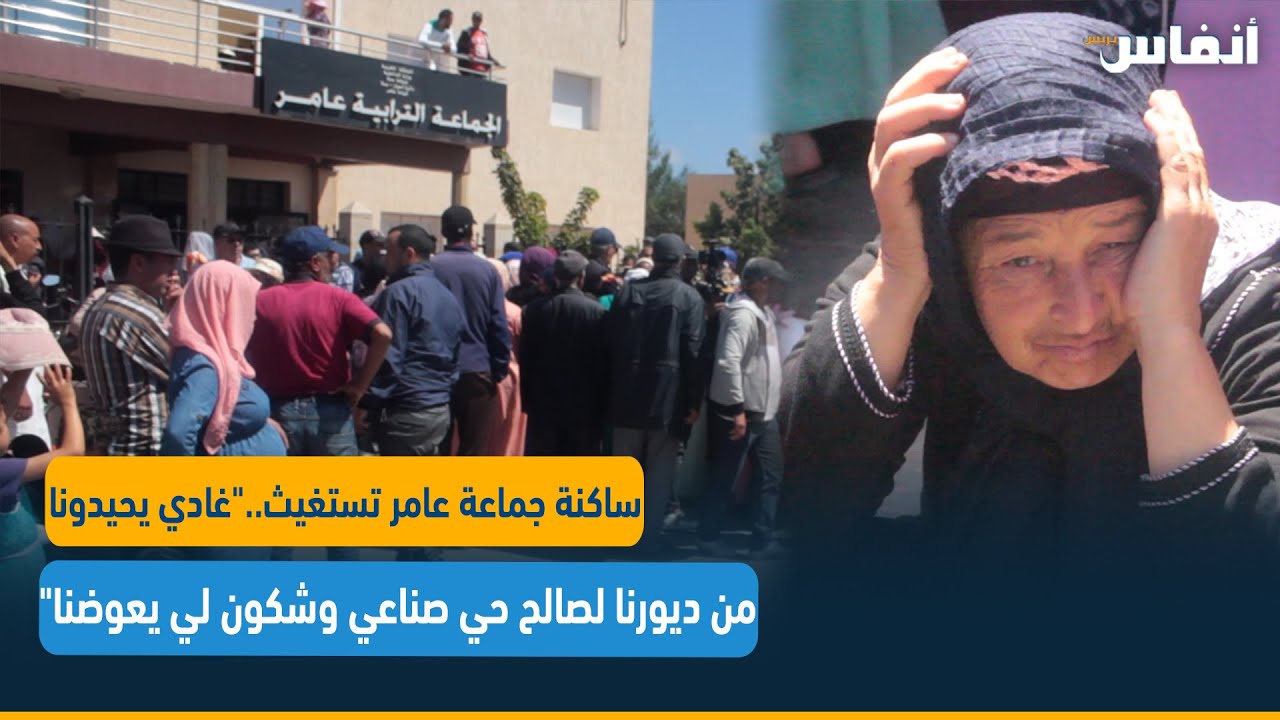 ساكنة جماعة عامر تستغيث.. 